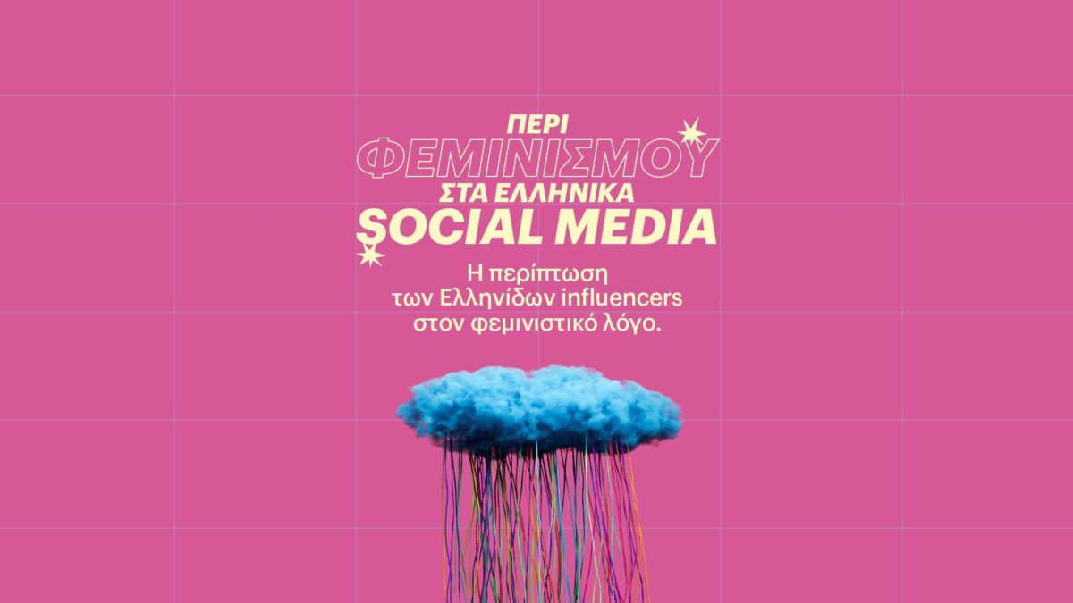 Ο φεμινισμός στα ελληνικά social media –  Πως οι Ελληνίδες influencers επηρεάζουν και επηρεάζονται από τον δημόσιο λόγο