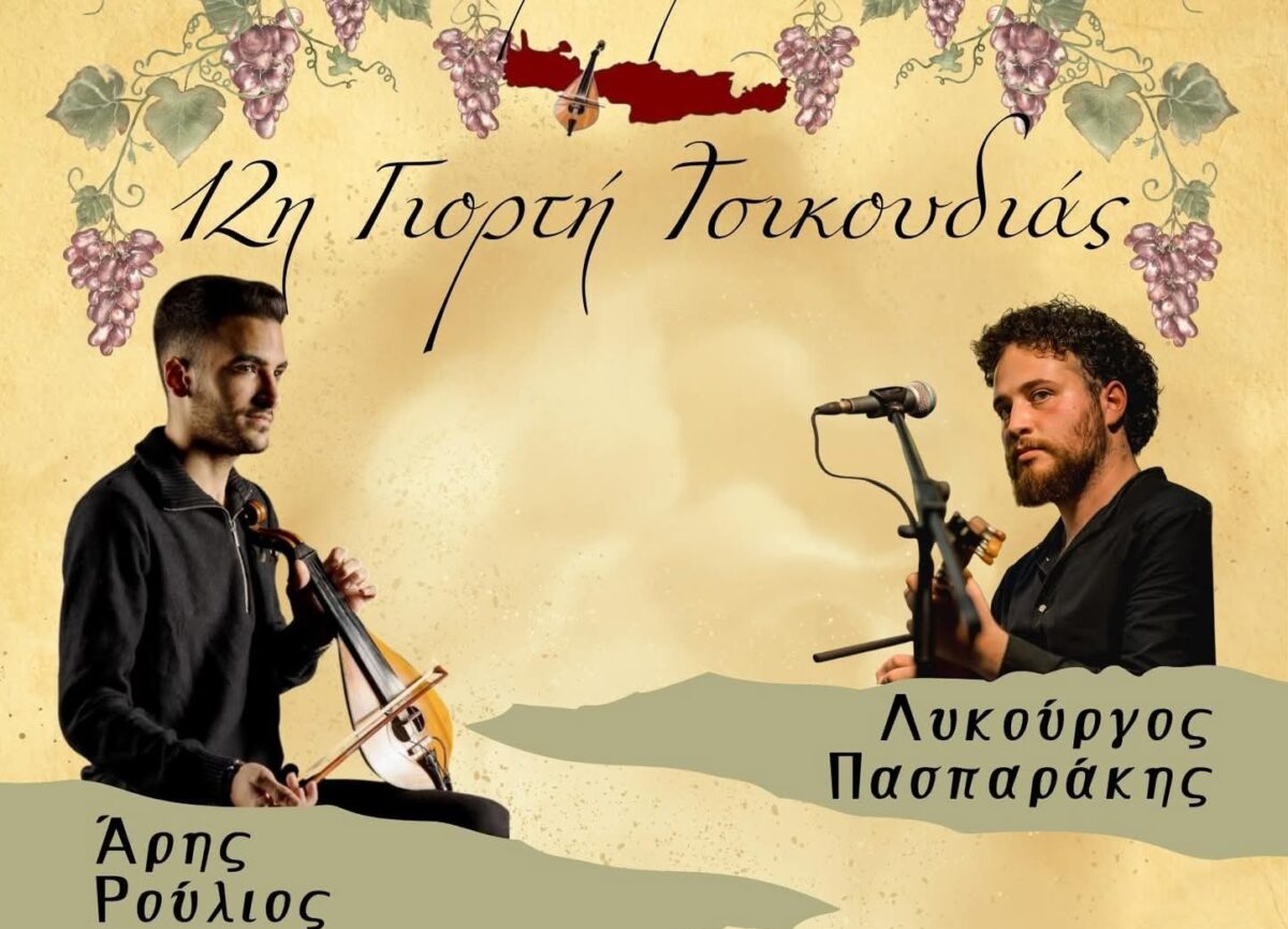 Σύλλογος Κρητών Ωραιοκάστρου και Φίλων «Ερωτόκριτος»: 12η Γιορτή Τσικουδιάς στο Ωραιόκαστρο