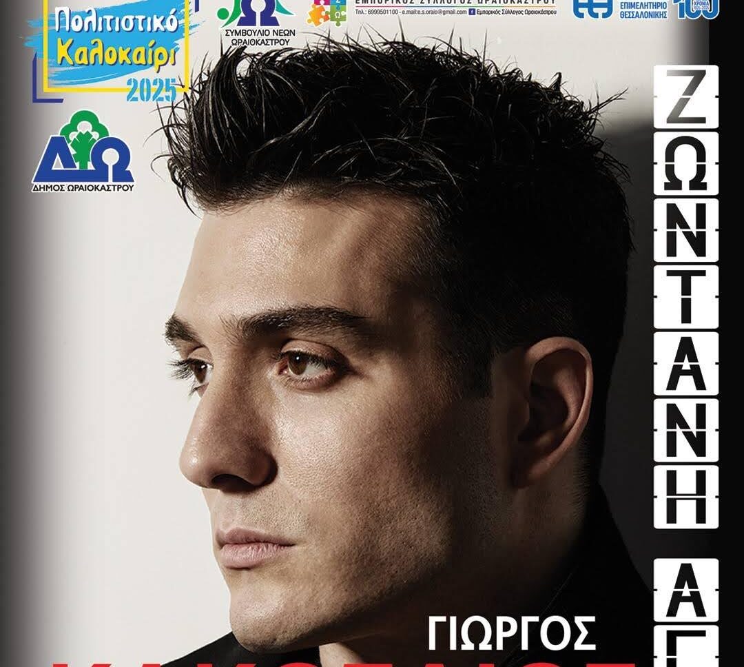 Ο Γιώργος Κακοσαίος έρχεται για να τραγουδήσει στο Ωραιόκαστρο δωρεάν