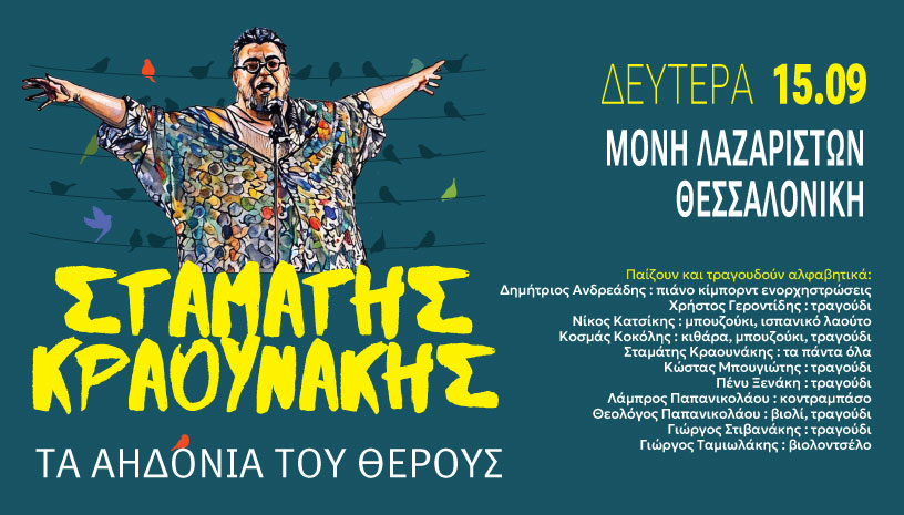 Ο Σταμάτης Κραουνάκης και τα «Αηδόνια του Θέρους» έρχονται στη Θεσσαλονίκη