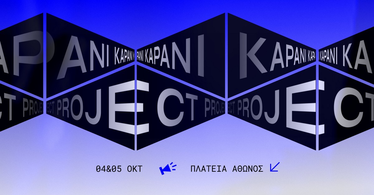 Θεσσαλονίκη: Το φετινό Kapani Project μεταφέρεται στην Αγορά Άθωνος