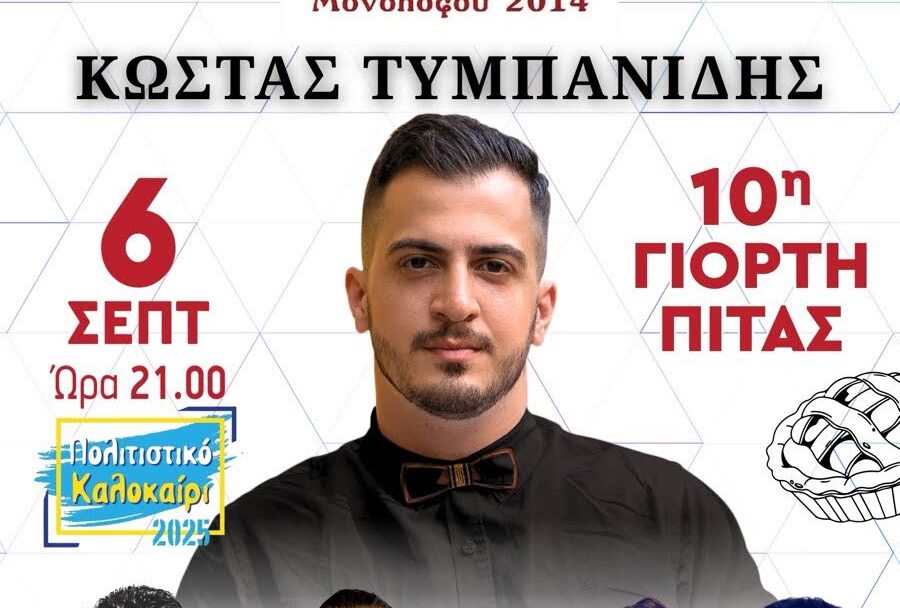 Δ. Ωραιοκάστρου: 10η Γιορτή Πίτας και γλέντι στον Μονόλοφο στις 6 Σεπτεμβρίου 2025