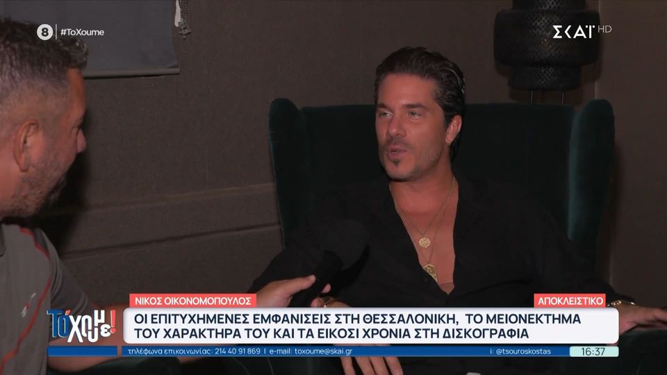 Νίκος Οικονομόπουλος: «Δεν υπηρετώ το σύστημα, απλά κάνω τη δουλειά μου» (VIDEO)