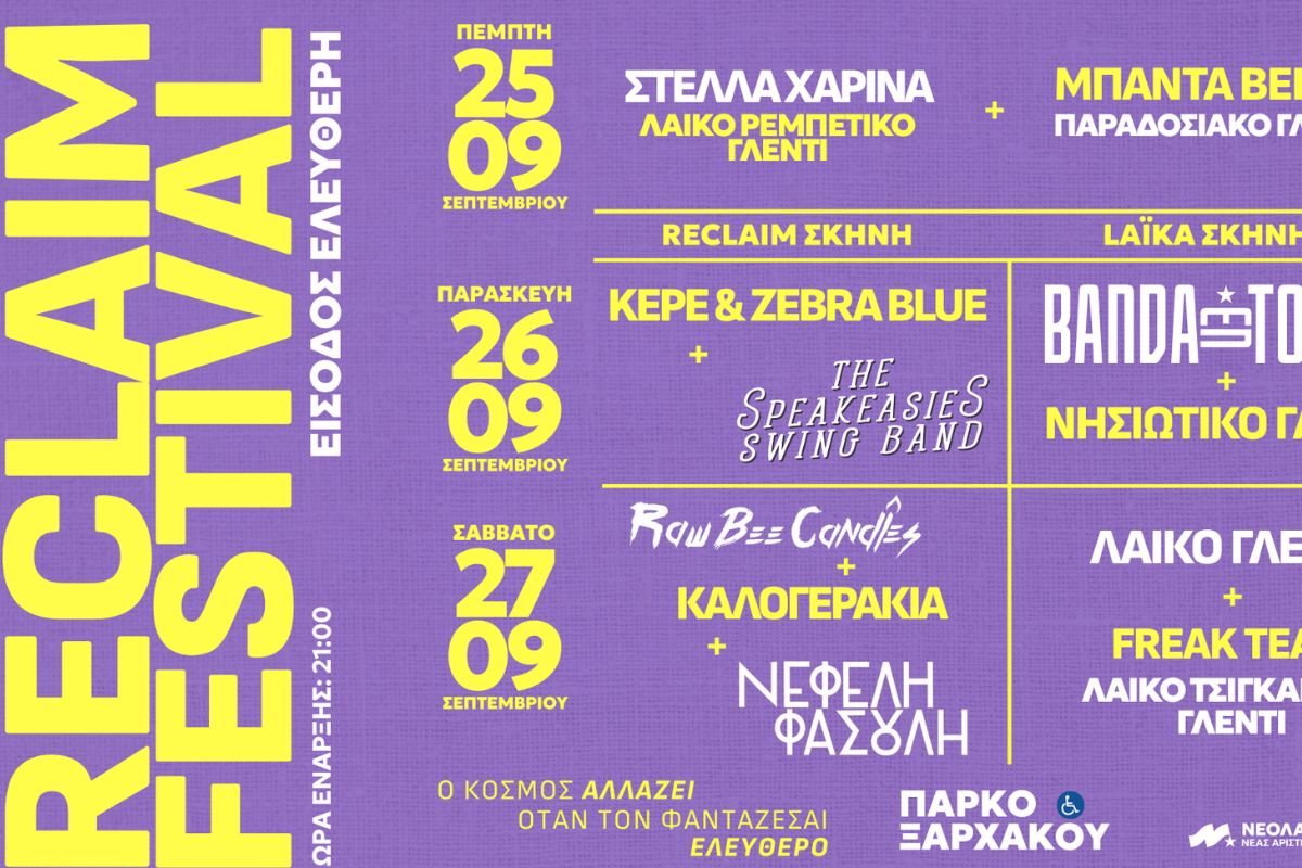 Το 2ο Φεστιβάλ της Νεολαίας της Νέας Αριστεράς και του κοινωνικού χώρου ΕΤΕΡΟΤΟΠΙΑ επιστρέφει