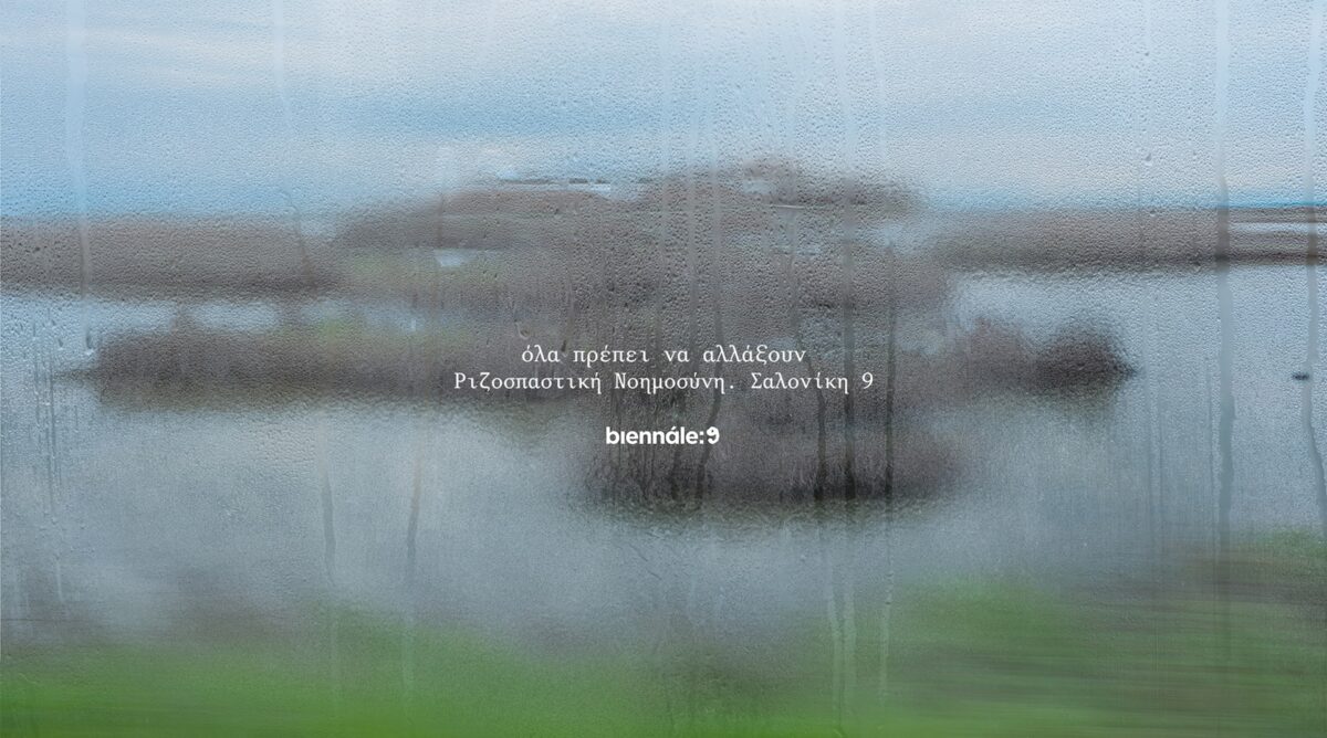 Aλλαγές στην  9η Μπιενάλε Σύγχρονης Τέχνης Θεσσαλονίκης όλα πρέπει να αλλάξουν στο MOMus