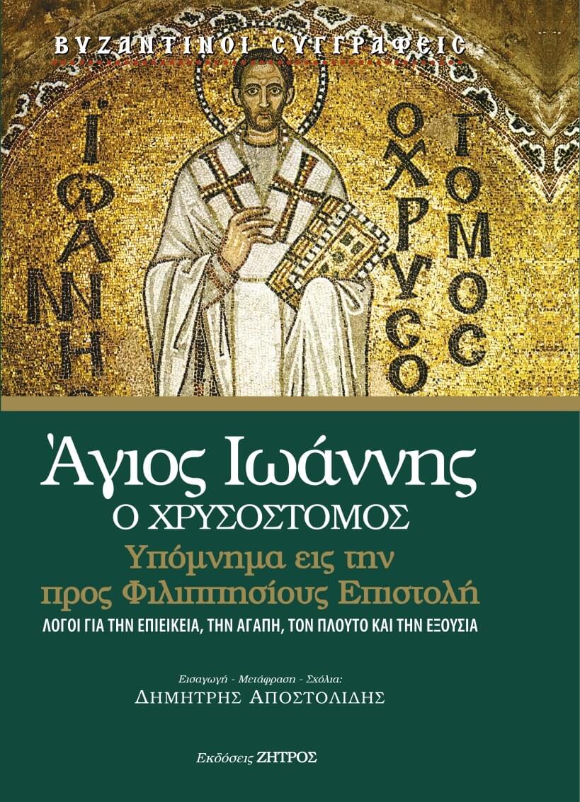 Η χαρά μέσα στην αιχμαλωσία: Μια κριτική ματιά στο υπόμνημα του Ιωάννη του  Χρυσοστόμου  προς Φιλιππησίους