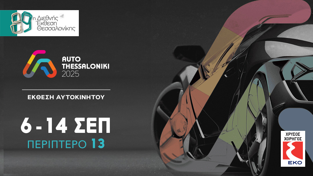 Ποιά νέα μοντέλα θα δούμε στην AUTO THESSALONIKI 2025