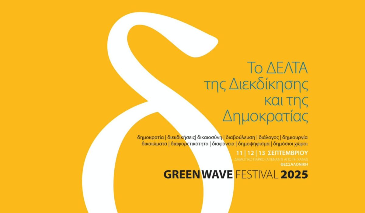 Εκδηλώσεις για τη Γάζα και τις πυρκαγιές την Πέμπτη στο φεστιβάλ GREENWAVE