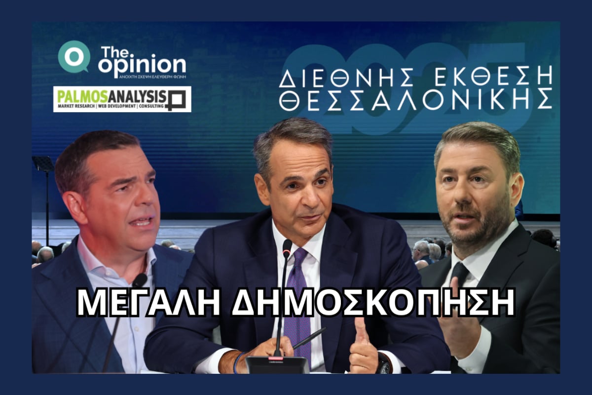 Δημοσκόπηση Palmos για TheOpinion: Τα κόμματα στην εποχή της αβεβαιότητας – Στο 22,9% η «γκρίζα ζώνη», πόσοι θέλουν τρίτη θητεία Μητσοτάκη, τι λένε για Ανδρουλάκη και Τσίπρα