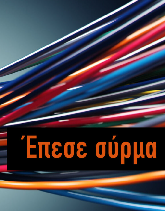 Δίπολο, τρίπολο ή πλήρης κατακερματισμός;