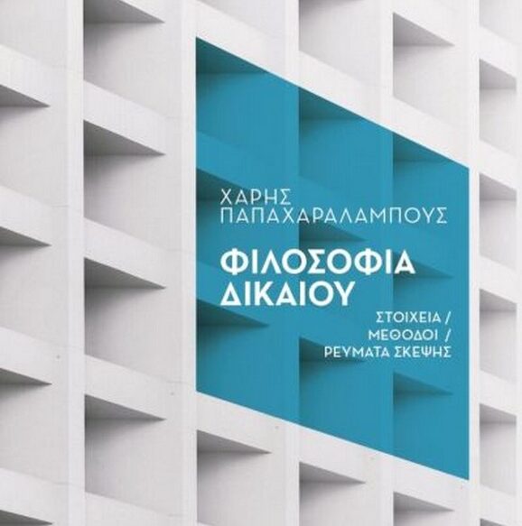 Φιλοσοφία του Δικαίου: Το παλίμψηστο της δικαιοσύνης και οι φωνές της σκέψης