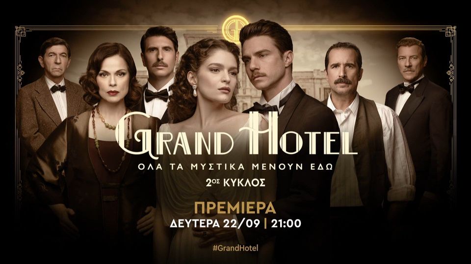 Grand Hotel – Β΄ κύκλος: Πότε κάνει πρεμιέρα στον ΑΝΤ1