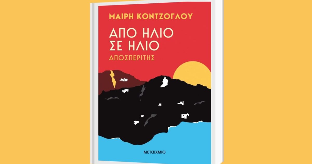 «Από Ήλιο σε Ήλιο»: Η πολυαναμενόμενη σειρά θα προβάλλεται δύο φορές την εβδομάδα