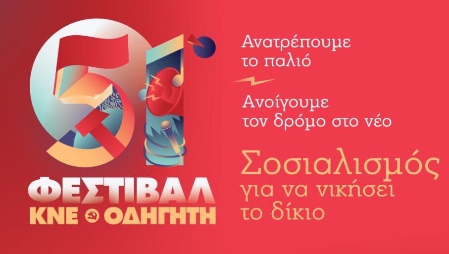 Οι εκδηλώσεις του 51ου Φεστιβάλ ΚΝΕ – Οδηγητή στη Θεσσαλονίκη