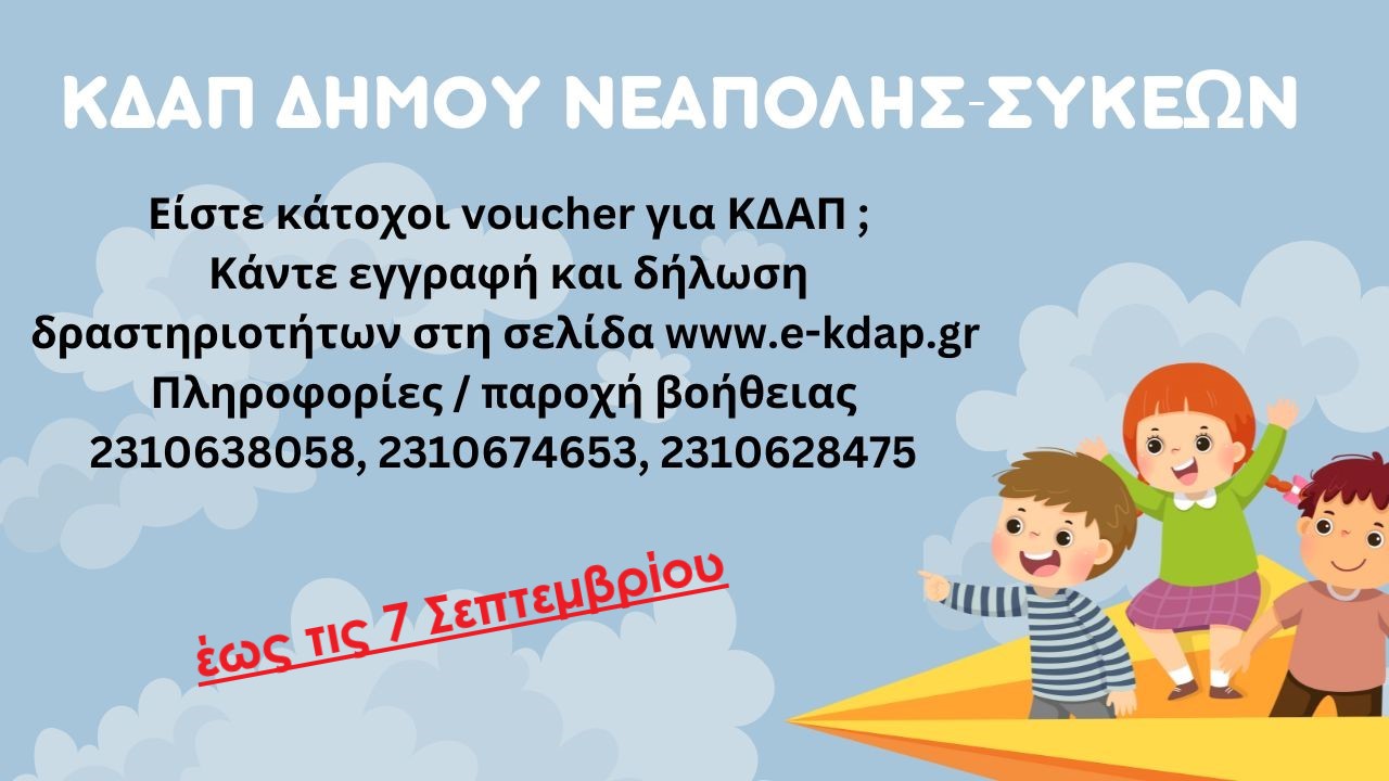 Μέχρι πότε θα γίνονται οι αιτήσεις εγγραφής στα ΚΔΑΠ του δήμου Νεάπολης-Συκεών