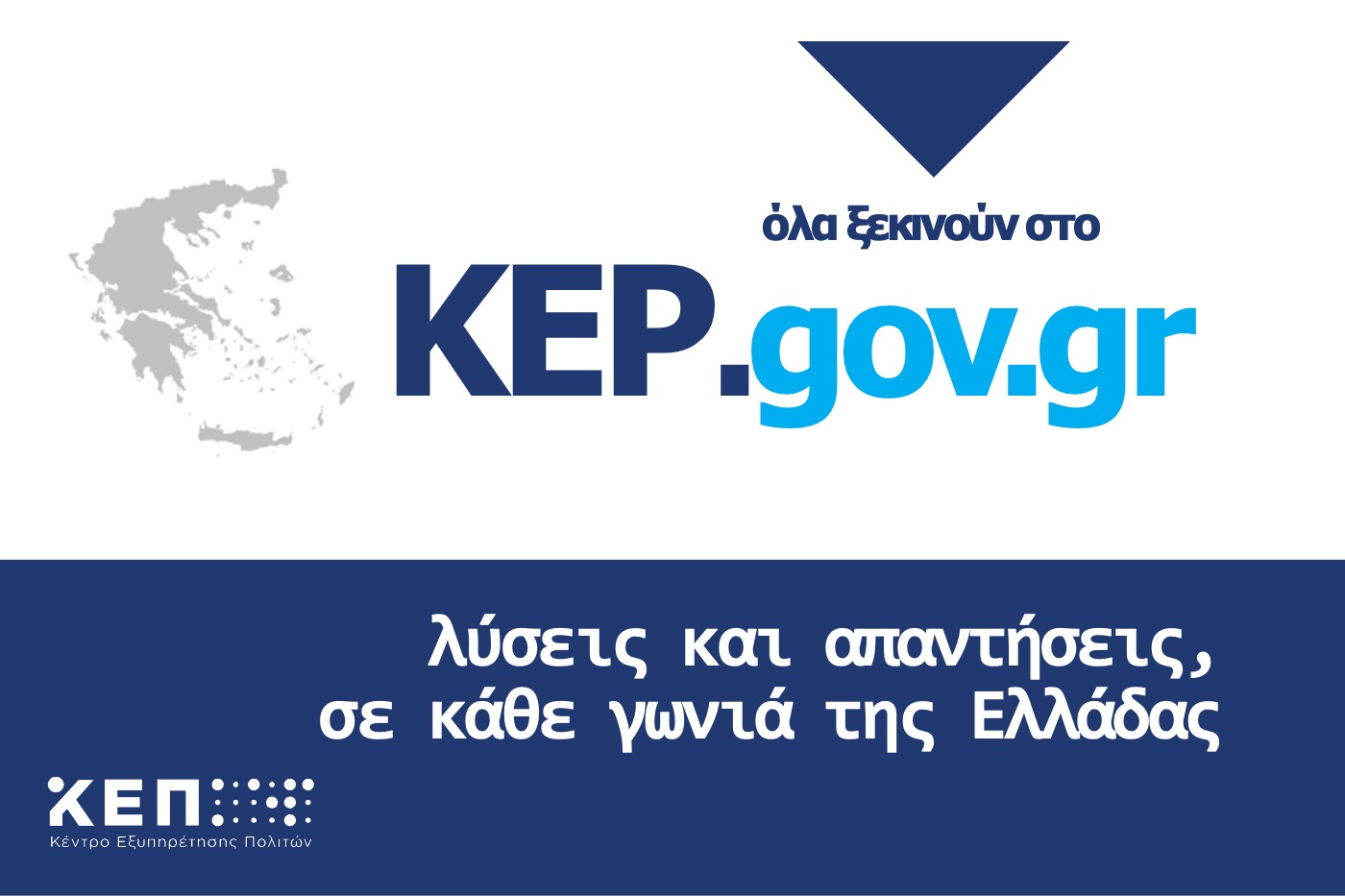 Νέες υπηρεσίες για Άδειες Οδήγησης και Άδειες Κυκλοφορίας  διαθέσιμες μέσω ΚΕΠ