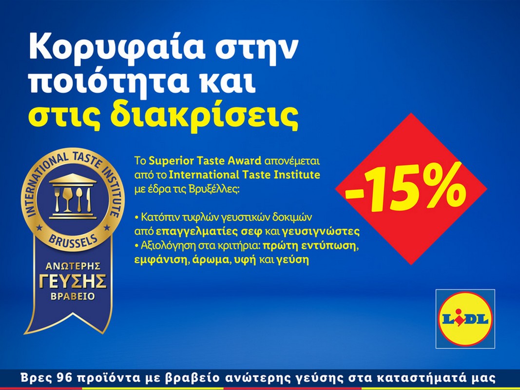 Lidl Ελλάς: Κορυφαία στην ποιότητα και στις διακρίσεις