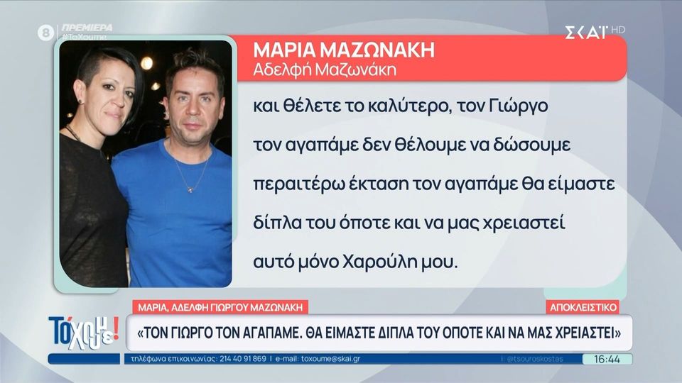 Μαρία Μαζωνάκη: «Τον αγαπάμε, θα είμαστε δίπλα του» (VIDEO)