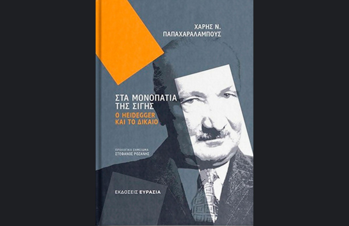 Όταν η σιωπή γίνεται δίκαιο