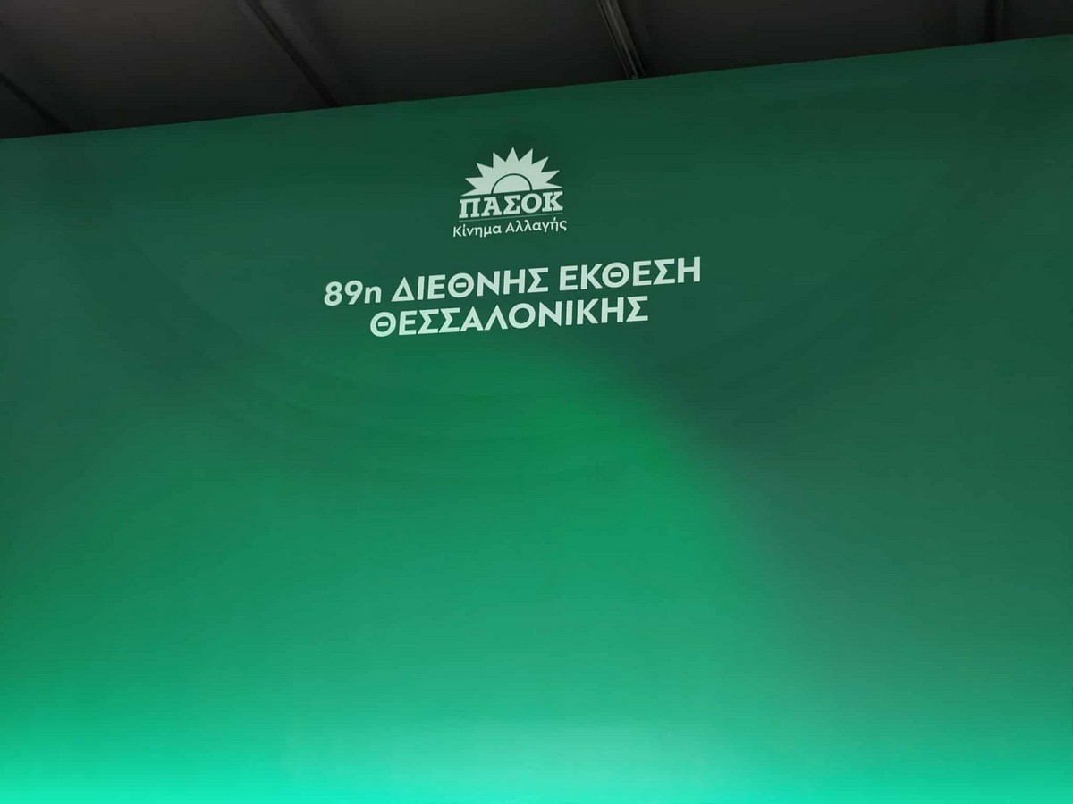 ΠΑΣΟΚ: Δίκαιη η αντίδραση των φορέων για τον αποκλεισμό τους από τη διοίκηση της ΔΕΘ