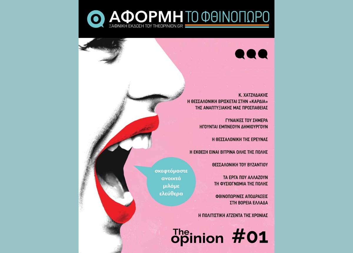 Επετειακό τεύχος The Opinion: Νέα Εποχή με Αφορμή τη ΔΕΘ