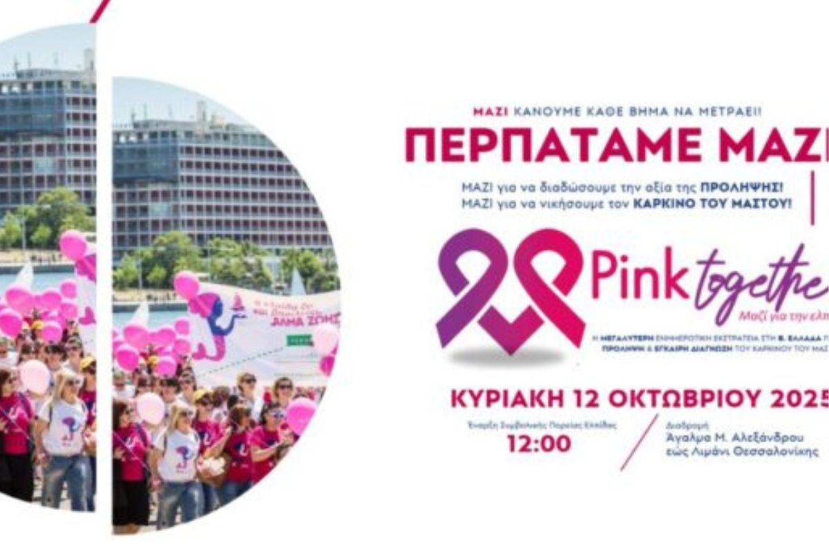 «Pink Together 2025 – Άλμα Ζωής»: Βαδίζουμε μαζί στη Νέα Παραλία Θεσσαλονίκης