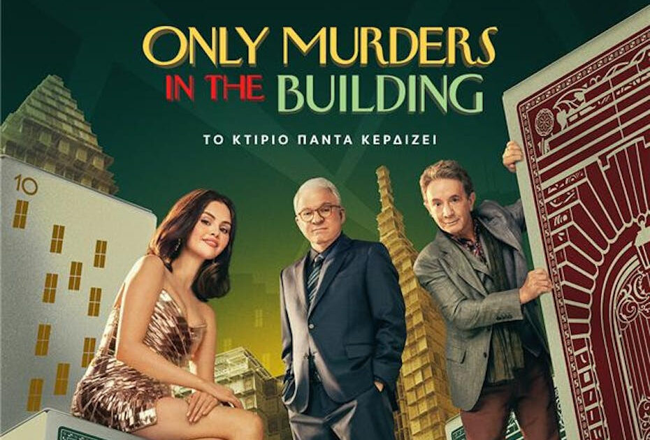 «Only Murders in the Building»: Είναι διαθέσιμο στο Disney+ (VIDEO)