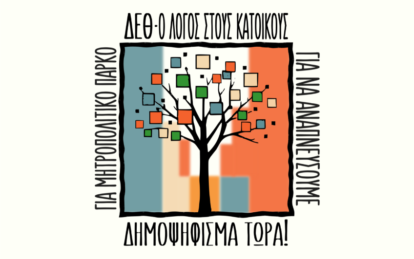 Πόλη Ανάποδα για ανάπλαση ΔΕΘ: «Η κοινωνία καθορίζει τις εξελίξεις»