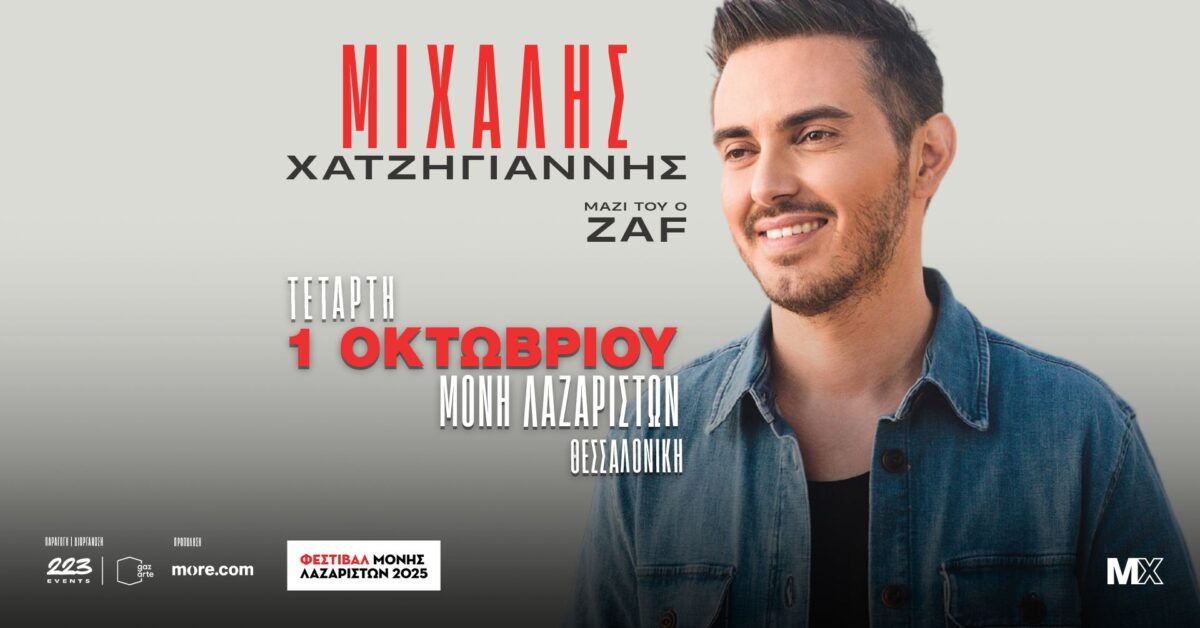 Ο Μιχάλης Χατζηγιάννης στη Μονή Λαζαριστών