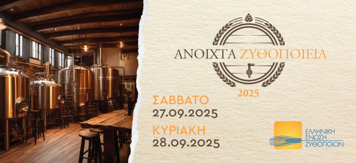 «Ανοιχτά Ζυθοποιεία» σε όλη την Ελλάδα: Ζήσε την εμπειρία της μπύρας από …μέσα!