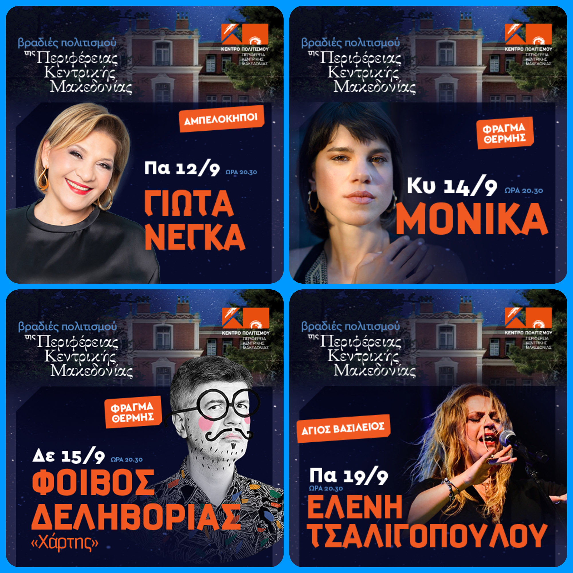 Το Κέντρο Πολιτισμού ΠΚΜ υποδέχεται τις “Βραδιές Πολιτισμού 2025”