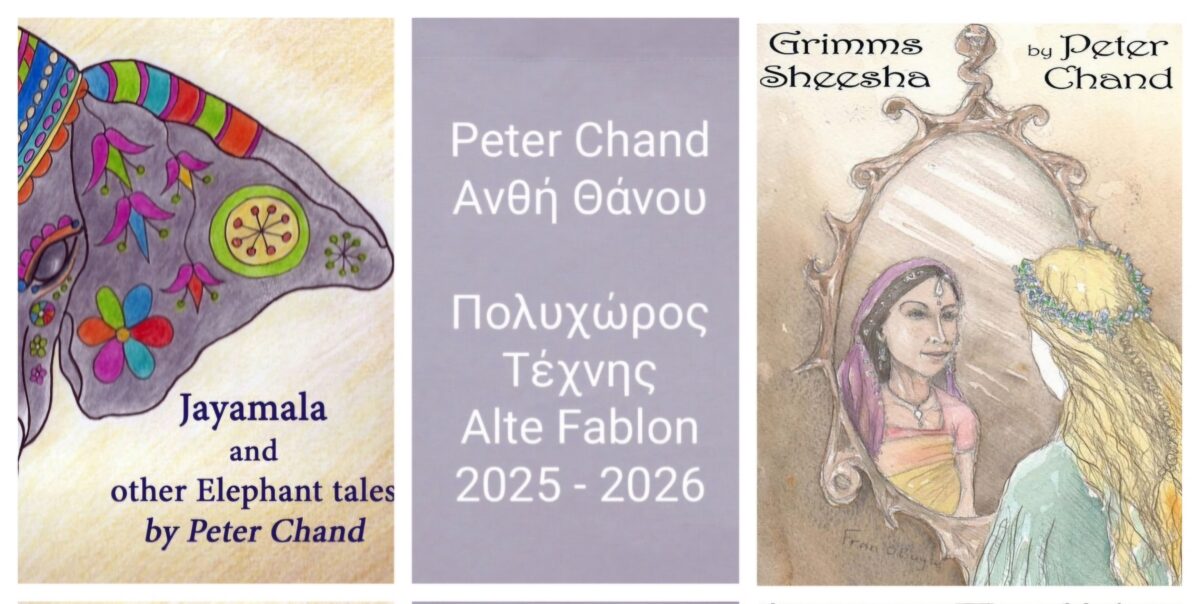 Σεμινάρια και Παραστάσεις Αφήγησης με τον Peter Chand και την Ανθή Θάνου στον πολυχώρο Τέχνης Alte Fablon