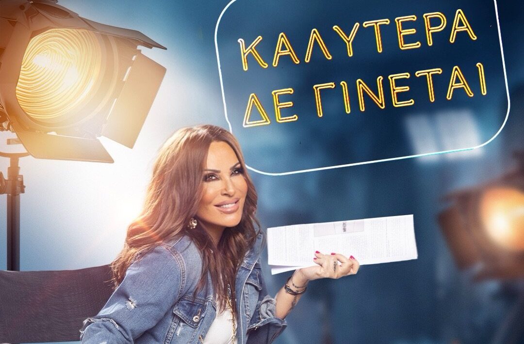 «Καλύτερα δε γίνεται!»: Επιστρέφει για για 8η σεζόν (VIDEO)