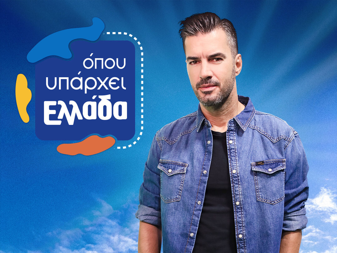 «Όπου υπάρχει Ελλάδα»: Επιστρέφει στον ΣΚΑΙ με τον Γιάννη Τσιμιτσέλη