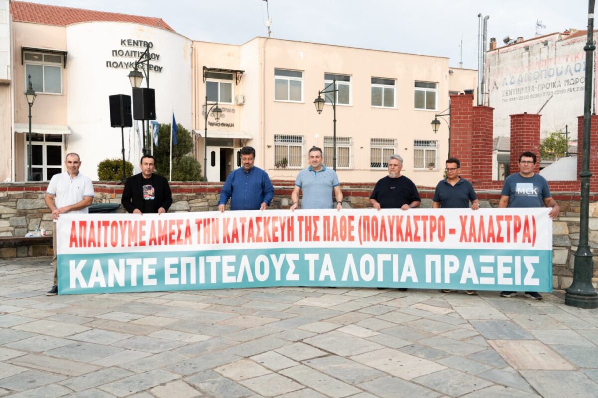 Συγκέντρωση διαμαρτυρίας για τον οδικό άξονα Εύζωνοι – Χαλάστρα