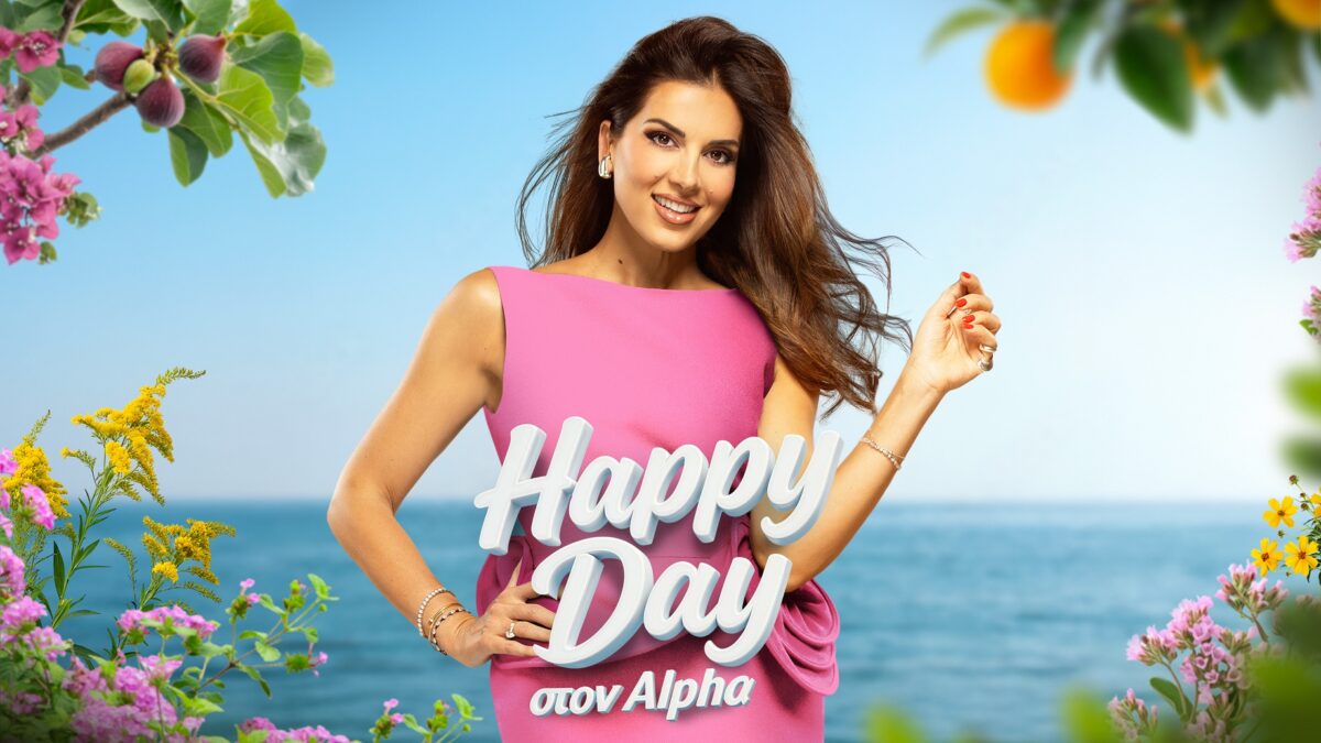 Πότε κάνει πρεμιέρα το Happy Day με την Σταματίνα Τσιμτσιλή