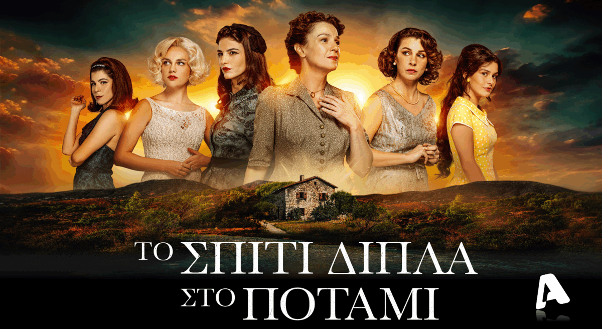 Το «Σπίτι Δίπλα Στο Ποτάμι»: Πρεμιέρα με διπλό συγκλονιστικό επεισόδιο