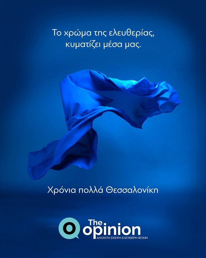 Το χρώμα της ελευθερίας κυματίζει μέσα μας – Χρόνια Πολλά Θεσσαλονίκη!