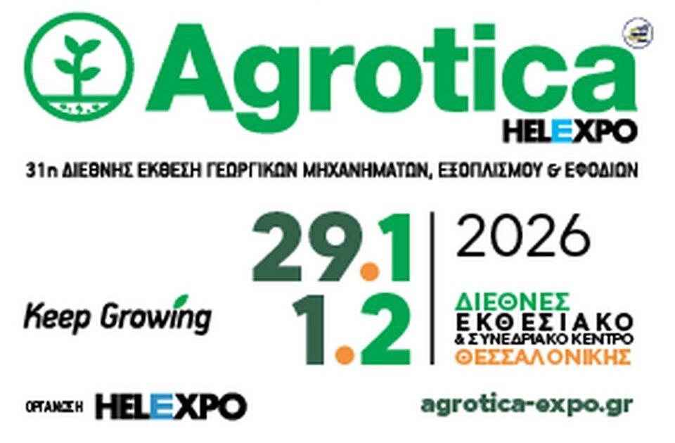 Agrotica 2026: Ο παλμός της παγκόσμιας αγροτικής αγοράς θα χτυπήσει στη Θεσσαλονίκη