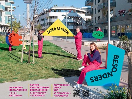 «Πώς θα κατοικούμε αύριο;»: Η Διεθνής Έκθεση Αρχιτεκτονικού Έργου της Βιέννης εγκαινιάζεται στη Θεσσαλονίκη