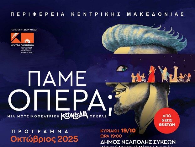 «Πάμε…Όπερα;;» – Μια ευρηματική μουσικοθεατρική κωμωδία για μικρούς και μεγάλους!