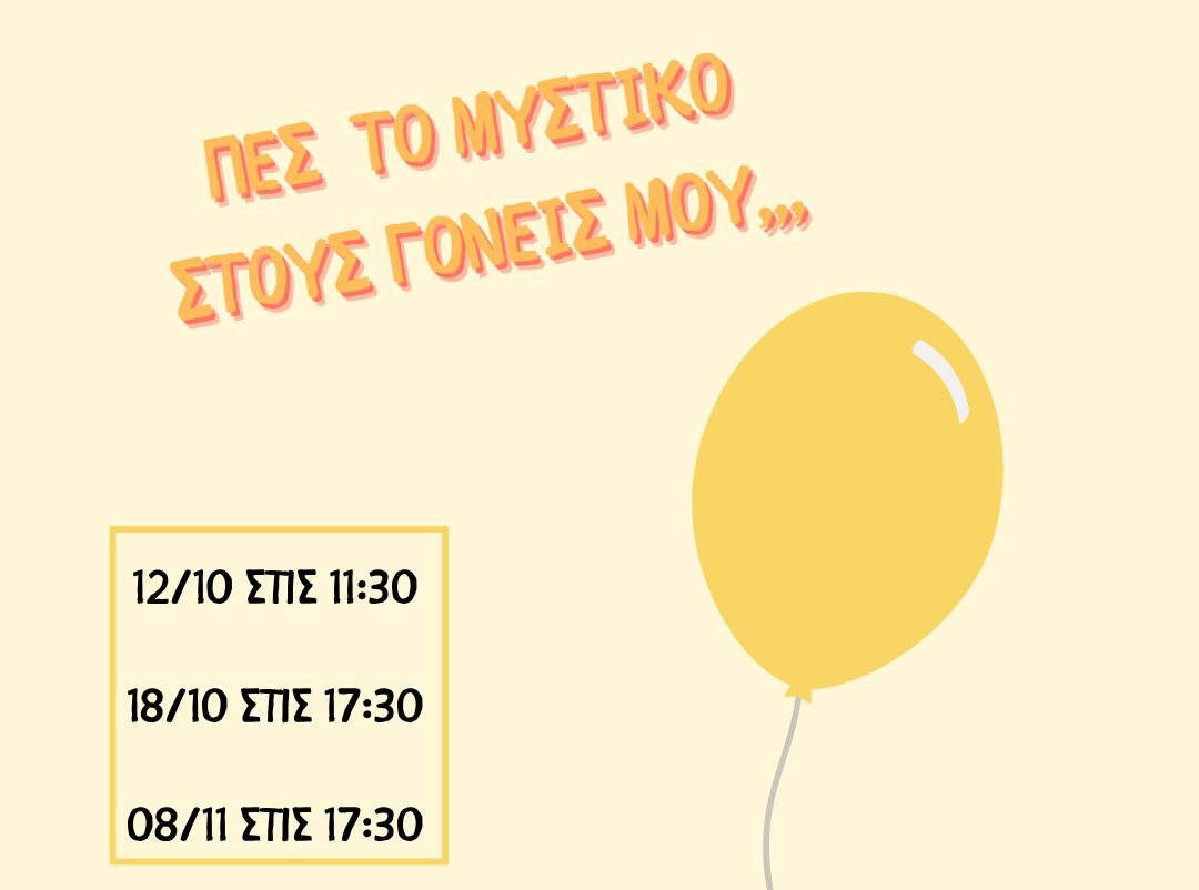 «Πες το μυστικό στους γονείς μου…»: Για τελευταία φορά στην Θεσσαλονίκη