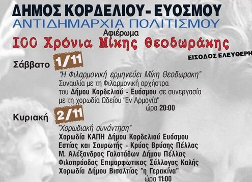 Εκατό χρόνια Μίκης Θεοδωράκης: Μεγάλο Αφιέρωμα του Δήμου Κορδελιού – Ευόσμου στον Έλληνα δημιουργό