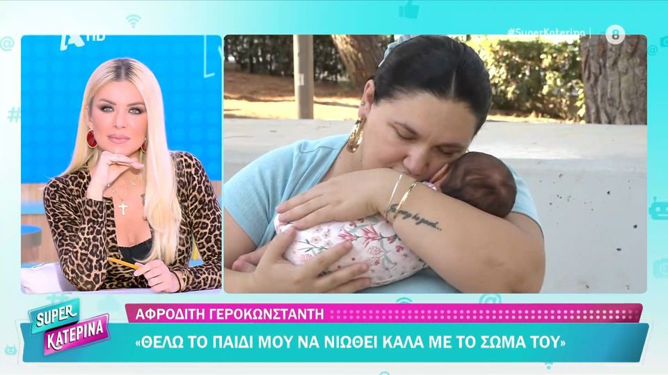 Αφροδίτη Γεροκωνσταντή: «Είμαι μια χοντρή γυναίκα, δεν τρέχει κάτι, θα μάθω στο παιδί μου να νιώθει καλά με το σώμα του» (VIDEO)