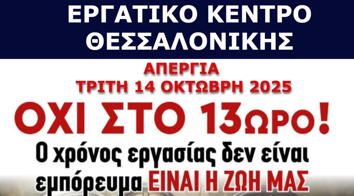 Συμμετέχει στην 24ωρη απεργία και το ΕΚΘ – Συλλαλητήριο αύριο μπροστά από το ΥΜΑΘ