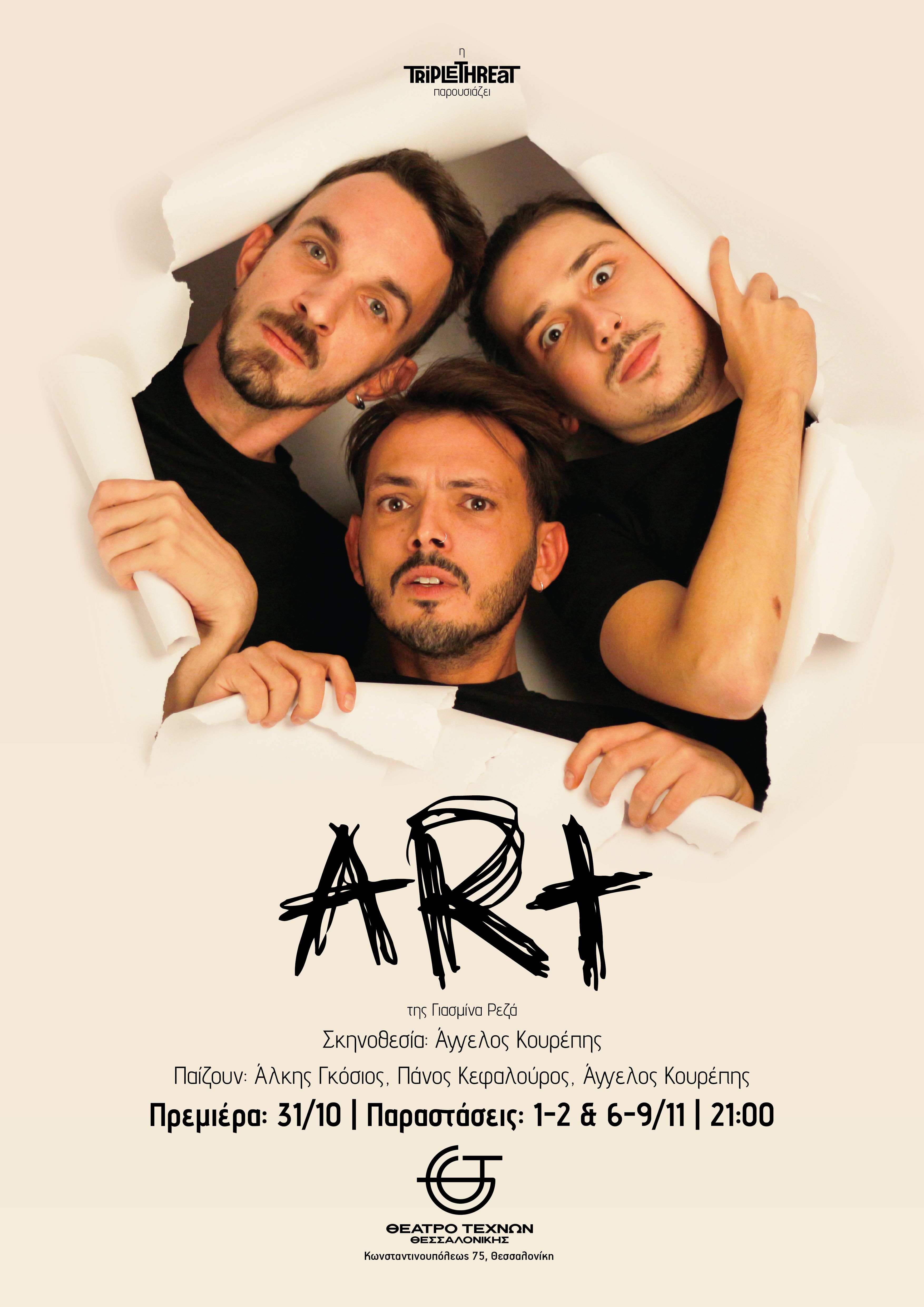 «ART»: Η πολυβραβευμένη κωμωδία – φαινόμενο της Γ. Ρεζά, για άλλες τέσσερις παραστάσεις