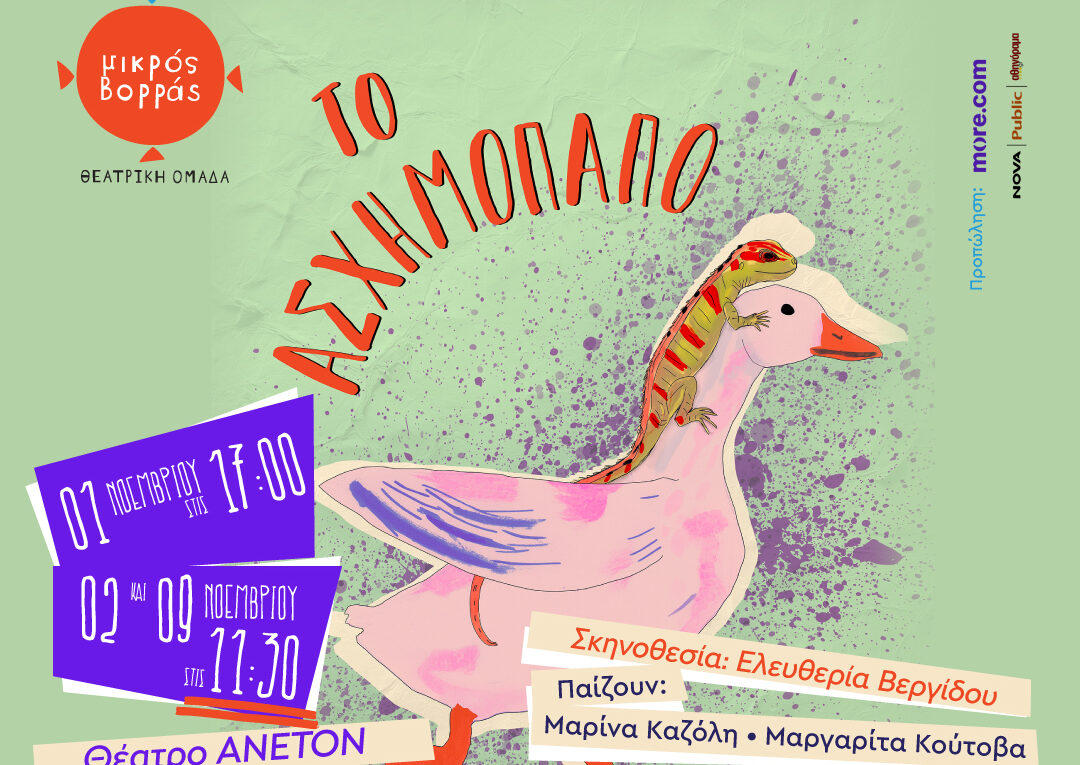 Το Ασχημόπαπο: Μια μουσικοχορευτική παράσταση για την ομορφιά που γεννιέται από τη διαφορετικότητα