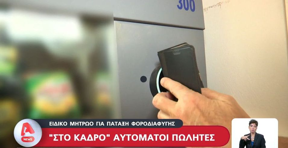 Στο στόχαστρο της ΑΑΔΕ και οι αυτόματοι πωλητές (VIDEO)