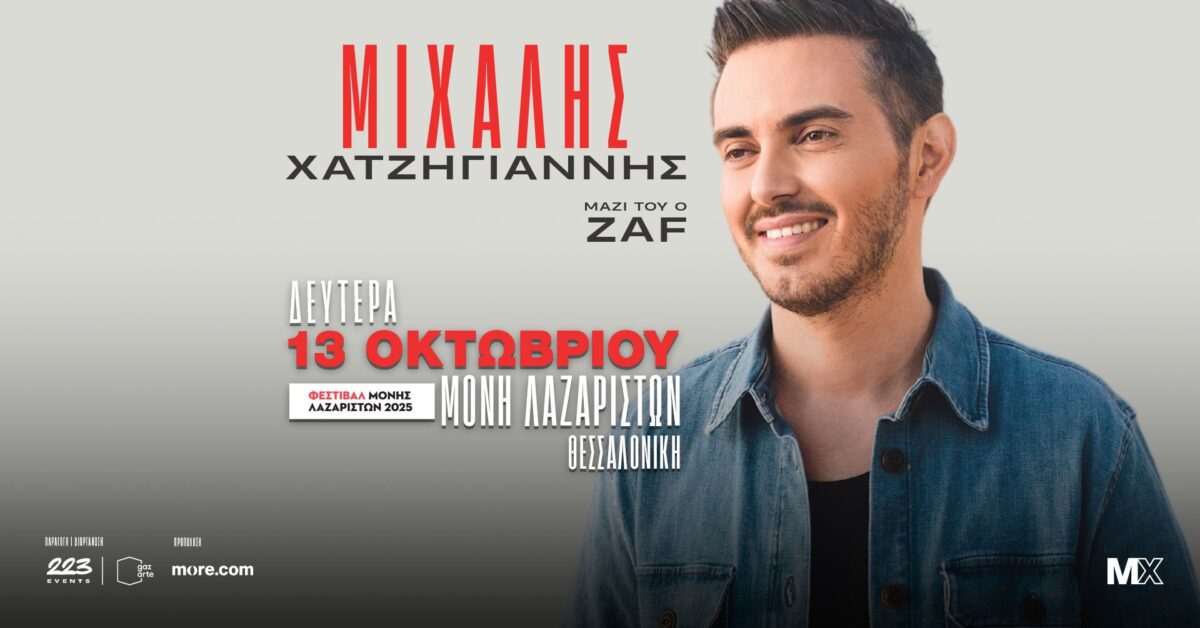 Μιχάλης Χατζηγιάννης: Επιστρέφει στη Μονή Λαζαριστών