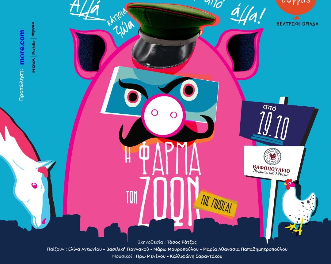 «Η Φάρμα των Ζώων» the musical του Τζορτζ Όργουελ από τη θεατρική ομάδα Μικρός Βορράς